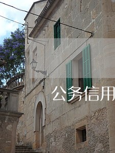 公务信用卡逾期三天 公务信用卡逾期三天