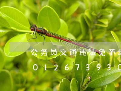 公务员交通违法免予起诉的处分/2023012673930 公务员交通违法免予起诉的处分/2023012673930