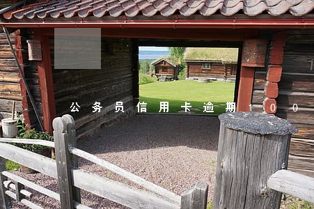 公务员信用卡逾期100块 公务员信用卡逾期100块