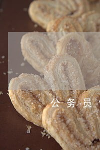 公务员信用卡逾期不还会怎么 公务员信用卡逾期不还会怎么