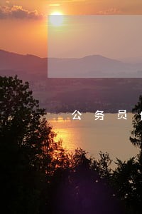 公务员信用卡逾期会影响提拔么 公务员信用卡逾期会影响提拔么