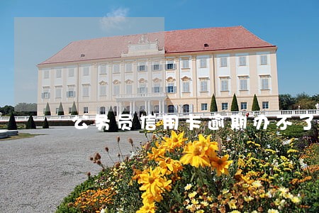 公务员信用卡逾期办不了公务卡 公务员信用卡逾期办不了公务卡