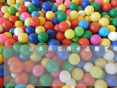 公务员信用卡逾期多吗 公务员信用卡逾期多吗