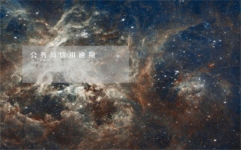 公务员信用逾期 公务员信用逾期