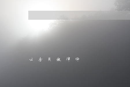 公务员做律师 公务员做律师
