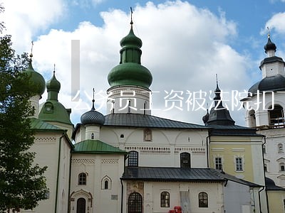 公务员工资被法院扣下还债