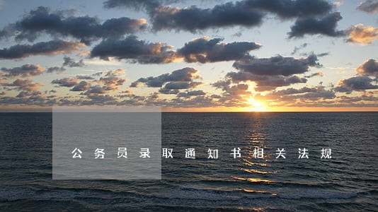 公务员录取通知书相关法规 公务员录取通知书相关法规