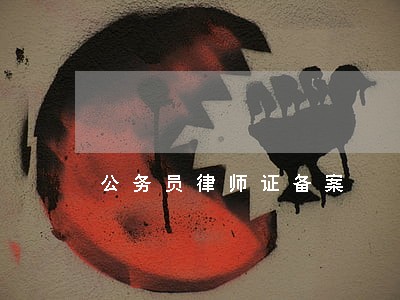 公务员律师证备案 公务员律师证备案