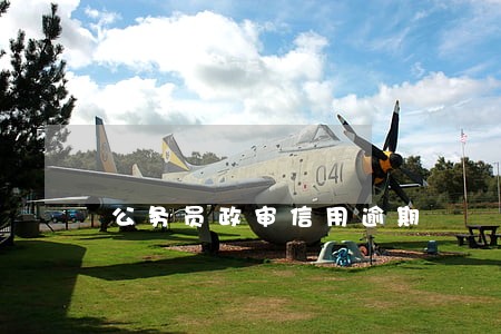 公务员政审信用逾期