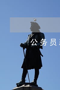 公务员政审有一次信用卡逾期 公务员政审有一次信用卡逾期