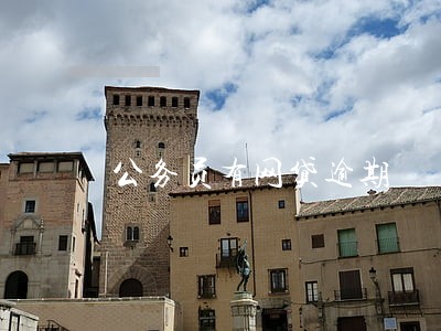 公务员有网贷逾期 公务员有网贷逾期