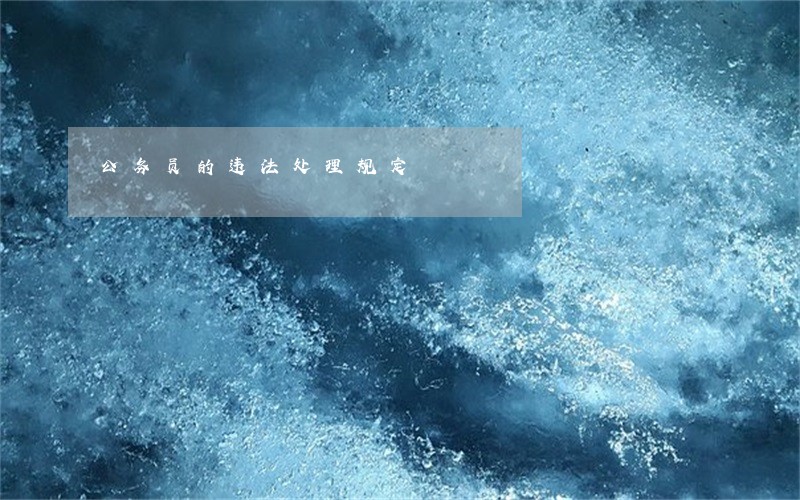 公务员的违法处理规定
