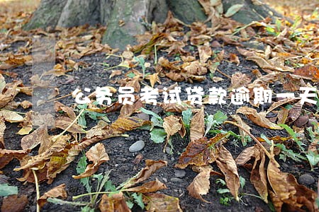 公务员考试贷款逾期一天 公务员考试贷款逾期一天