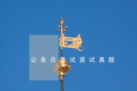 公务员考试面试真题 公务员考试面试真题