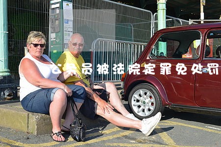 公务员被法院定罪免处罚的 公务员被法院定罪免处罚的
