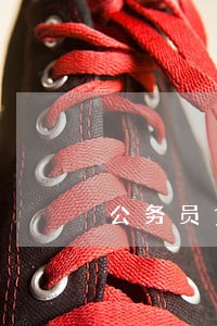 公务员贷款逾期怎么投诉有效