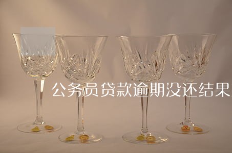 公务员贷款逾期没还结果如何 公务员贷款逾期没还结果如何