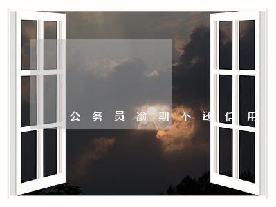 公务员逾期不还信用卡