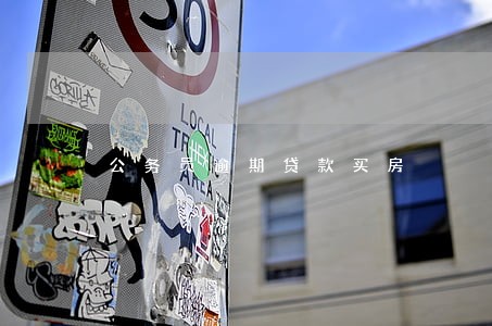 公务员逾期贷款买房 公务员逾期贷款买房
