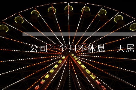 公司一个月不休息一天属于违法吗 公司一个月不休息一天属于违法吗