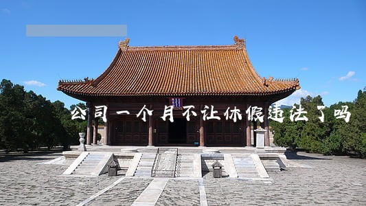 公司一个月不让休假违法了吗 公司一个月不让休假违法了吗