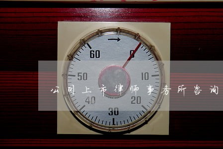 公司上市律师事务所咨询电话 公司上市律师事务所咨询电话