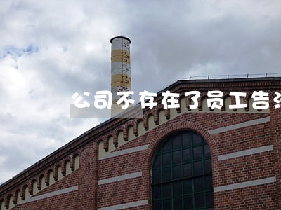 公司不存在了员工告法院起诉 公司不存在了员工告法院起诉
