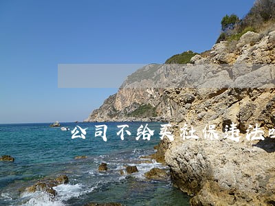 公司不给买社保违法吗 公司不给买社保违法吗