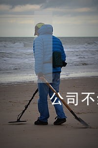 公司不给员工签合同违法吗 公司不给员工签合同违法吗