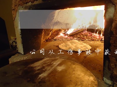 公司从工伤事故中获利违法吗 公司从工伤事故中获利违法吗