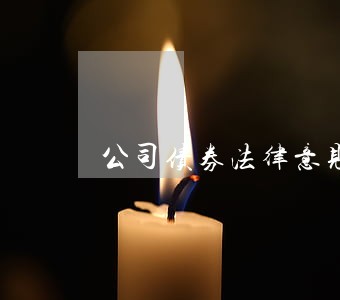 公司债券法律意见书格式要求 公司债券法律意见书格式要求