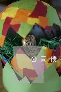 公司债务律师免费咨询 公司债务律师免费咨询