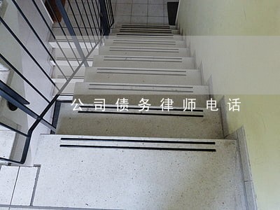 公司债务律师电话 公司债务律师电话