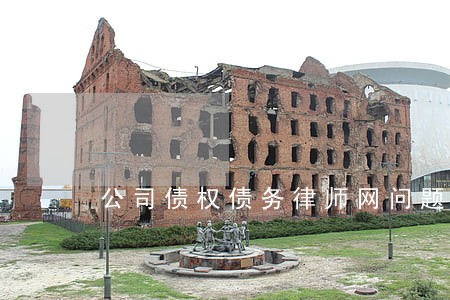 公司债权债务律师网问题 公司债权债务律师网问题