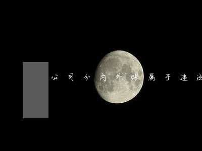 公司分内外账属于违法吗 公司分内外账属于违法吗