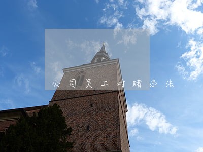 公司员工对赌违法