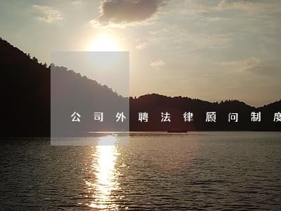 公司外聘法律顾问制度 公司外聘法律顾问制度