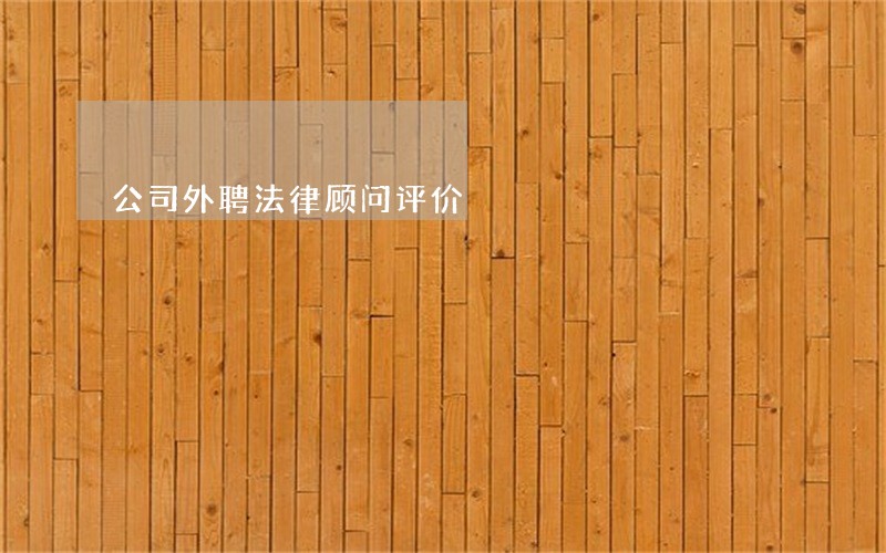 公司外聘法律顾问评价 公司外聘法律顾问评价