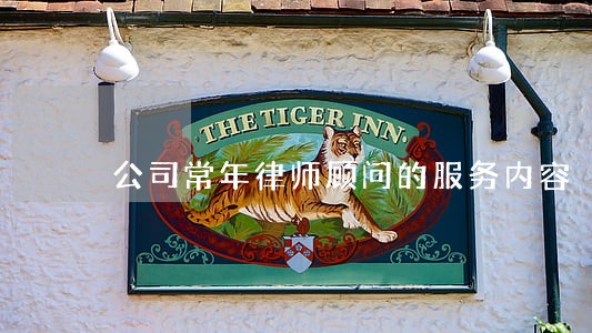 公司常年律师顾问的服务内容 公司常年律师顾问的服务内容