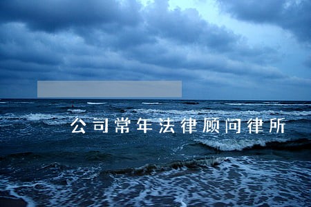 公司常年法律顾问律所 公司常年法律顾问律所