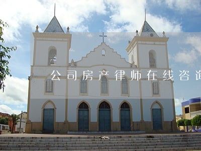 公司房产律师在线咨询 公司房产律师在线咨询