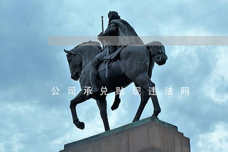 公司承兑贴现违法吗 公司承兑贴现违法吗