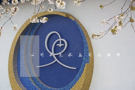 公司承包收益司法解释 公司承包收益司法解释