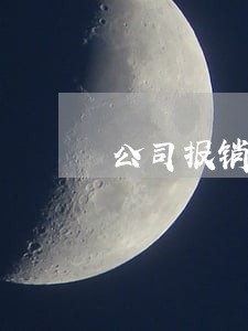 公司报销逾期3个月后不给报销 公司报销逾期3个月后不给报销