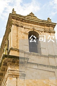 公司欠薪3个月导致逾期 公司欠薪3个月导致逾期