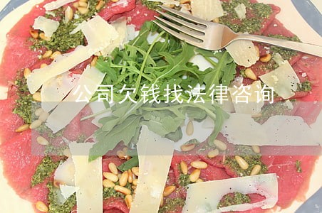 公司欠钱找法律咨询 公司欠钱找法律咨询
