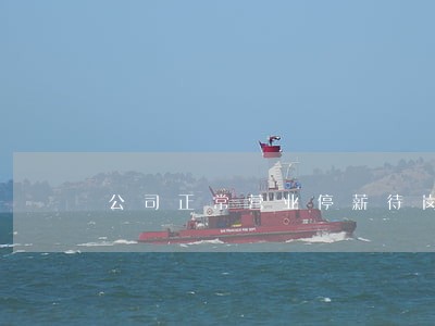 公司正常营业停薪待岗违法吗 公司正常营业停薪待岗违法吗