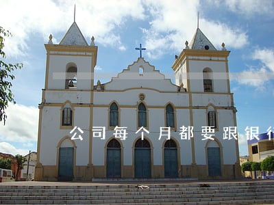 公司每个月都要跟银行对账逾期