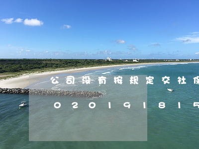公司没有按规定交社保算违法吗/2023020191815 公司没有按规定交社保算违法吗/2023020191815