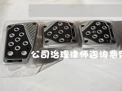 公司治理律师咨询费用 公司治理律师咨询费用